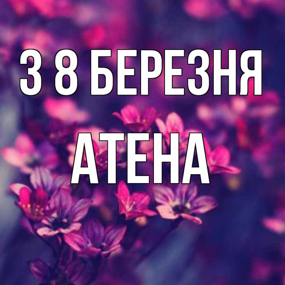 Открытка на каждый день з підписом, Атена З 8 БЕРЕЗНЯ небольшие цветы 1 Прикольна листівка з побажанням онлайн скачати безкоштовно 