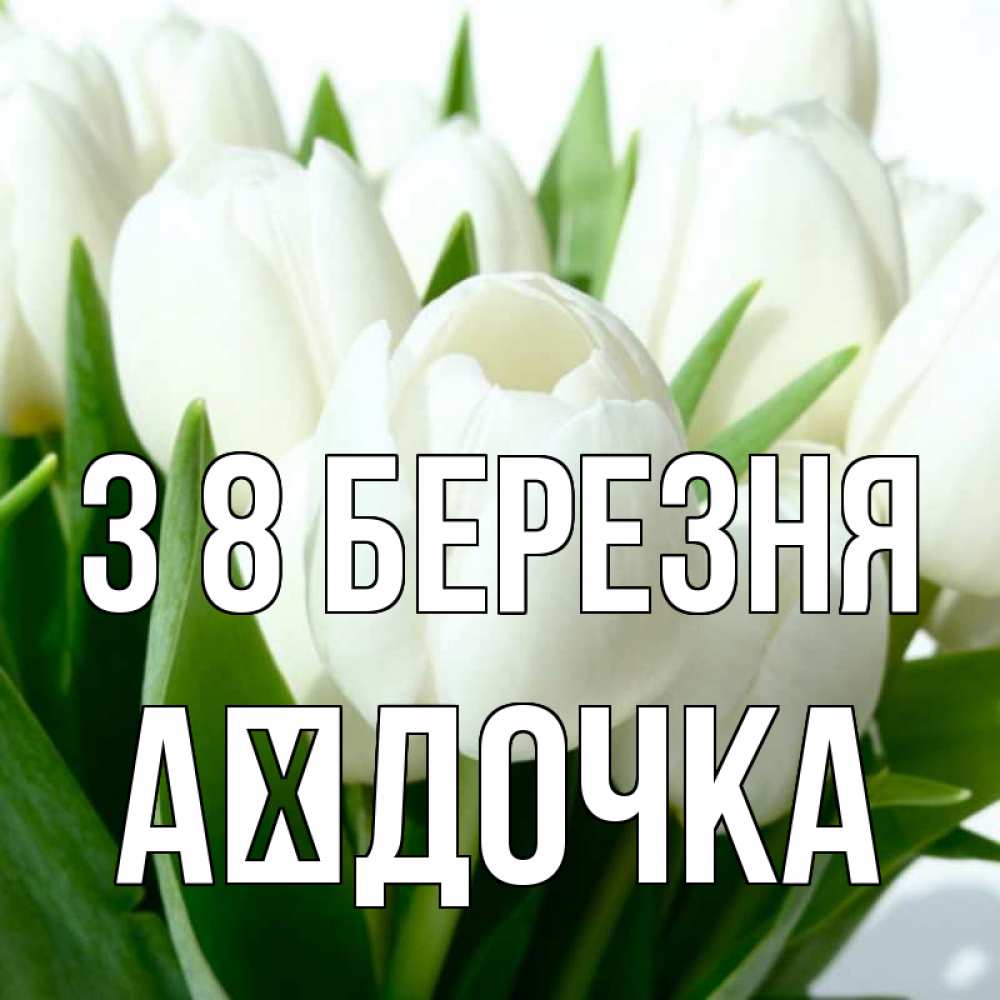 Открытка на каждый день з підписом, Аїдочка З 8 БЕРЕЗНЯ цветы Прикольна листівка з побажанням онлайн скачати безкоштовно 