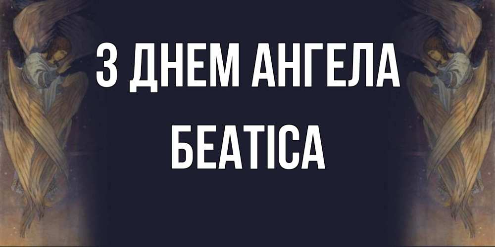 Открытка на каждый день з підписом, Беатіса З Днем ангела день ангела Прикольна листівка з побажанням онлайн скачати безкоштовно 