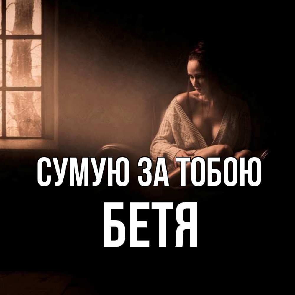 Открытка на каждый день з підписом, Бетя Сумую за тобою приходи в гости ко мне Прикольна листівка з побажанням онлайн скачати безкоштовно 