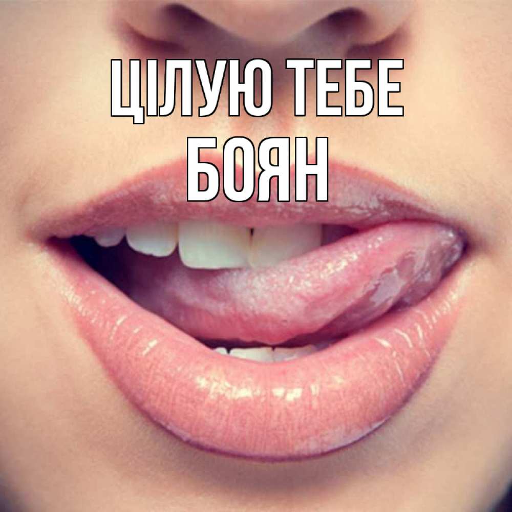 Открытка на каждый день з підписом, Боян Цілую тебе губы с языком Прикольна листівка з побажанням онлайн скачати безкоштовно 