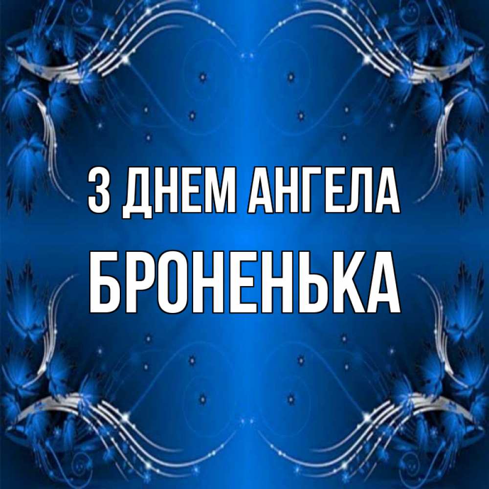 Открытка на каждый день з підписом, Броненька З Днем ангела красивая рамочка с узорами Прикольна листівка з побажанням онлайн скачати безкоштовно 