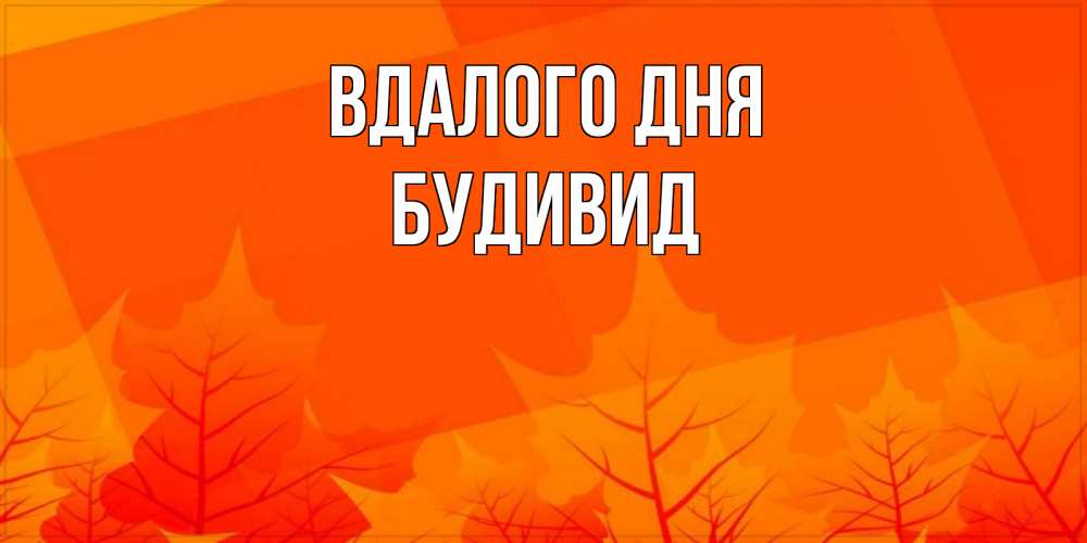 Открытка на каждый день з підписом, Будивид Вдалого дня осеннее настроение Прикольна листівка з побажанням онлайн скачати безкоштовно 