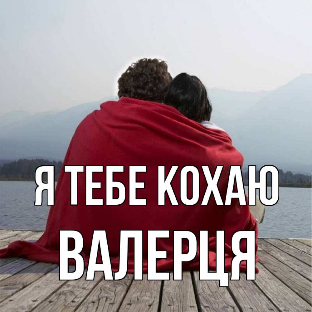 Открытка на каждый день з підписом, Валерця Я тебе кохаю плед Прикольна листівка з побажанням онлайн скачати безкоштовно 