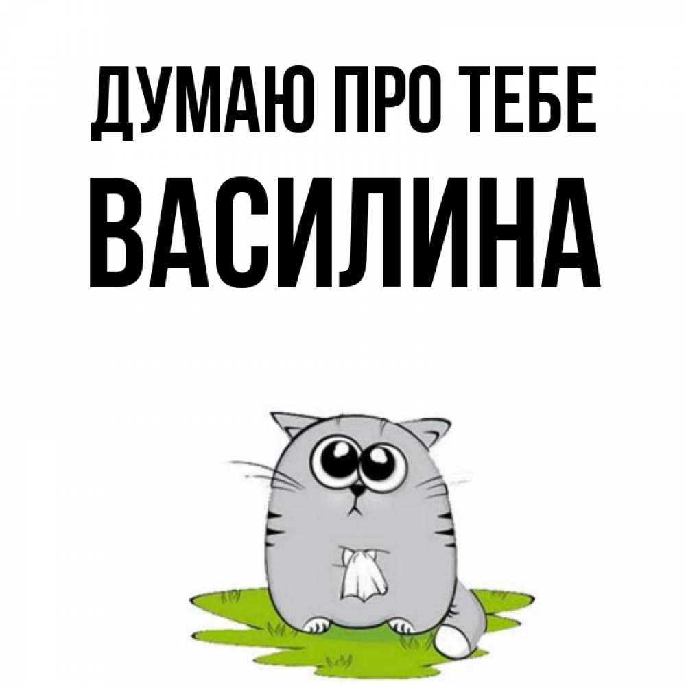 Открытка на каждый день з підписом, Василина Думаю про тебе тоска с платочком Прикольна листівка з побажанням онлайн скачати безкоштовно 