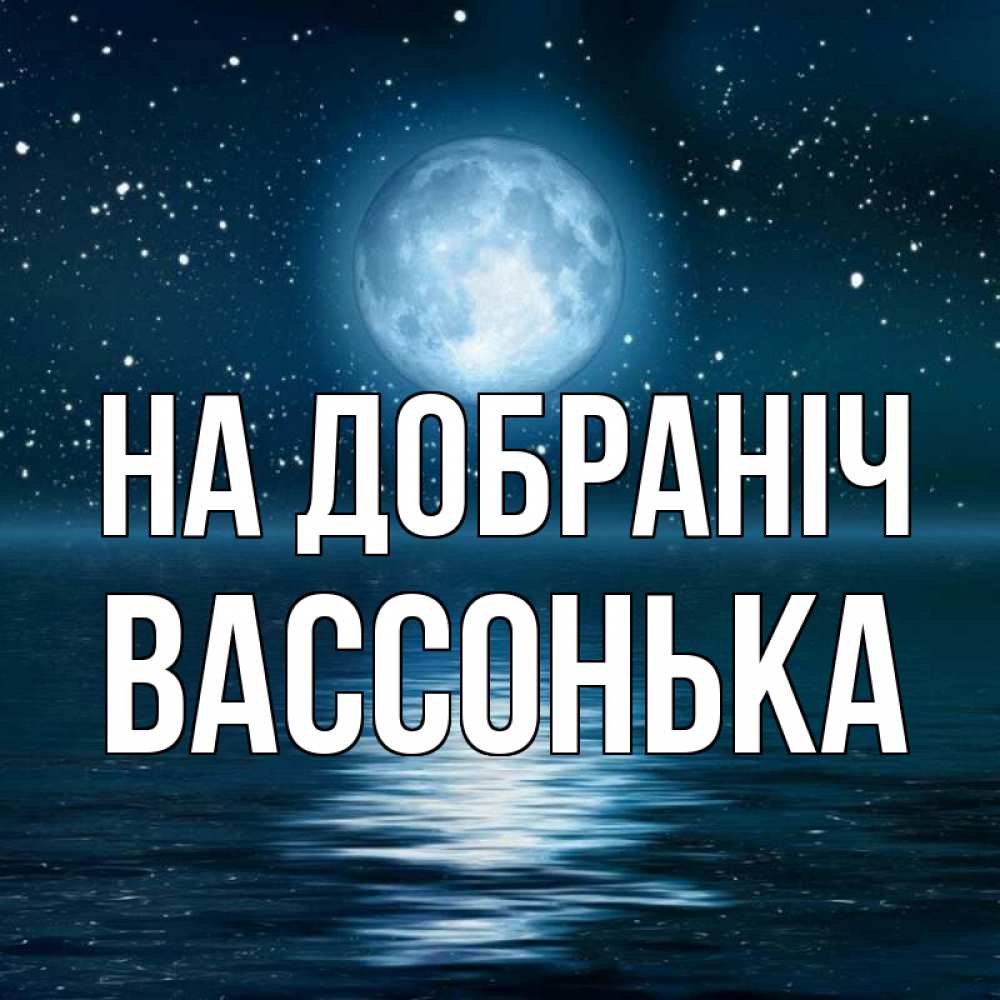 Открытка на каждый день з підписом, Вассонька На добраніч звезды Прикольна листівка з побажанням онлайн скачати безкоштовно 