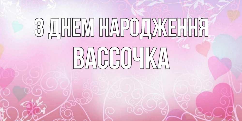 Открытка на каждый день з підписом, Вассочка З Днем народження розовые сердечки и узоры Прикольна листівка з побажанням онлайн скачати безкоштовно 