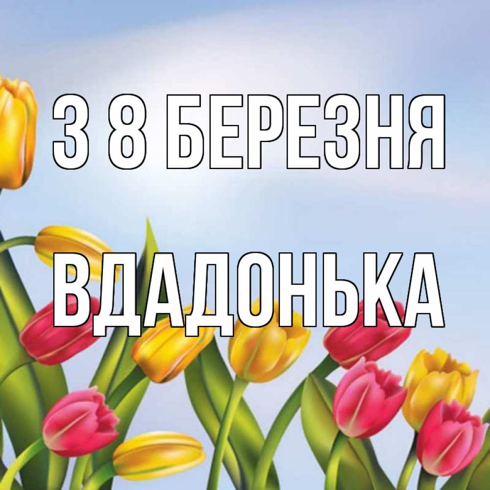 Открытка на каждый день з підписом, Вдадонька З 8 БЕРЕЗНЯ международный женский день Прикольна листівка з побажанням онлайн скачати безкоштовно 