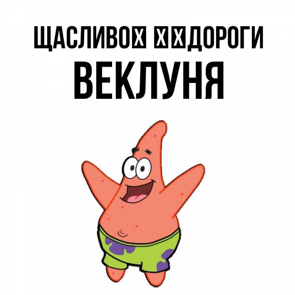 Открытка на каждый день з підписом, Веклуня Щасливої ​​дороги желает тебе хорошей дороги Прикольна листівка з побажанням онлайн скачати безкоштовно 