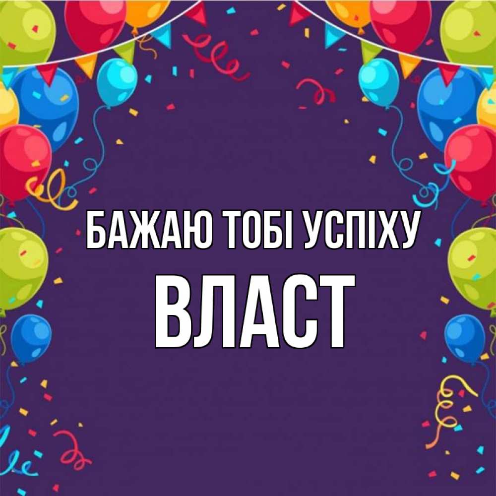 Открытка на каждый день з підписом, Власт Бажаю тобі успіху шары Прикольна листівка з побажанням онлайн скачати безкоштовно 