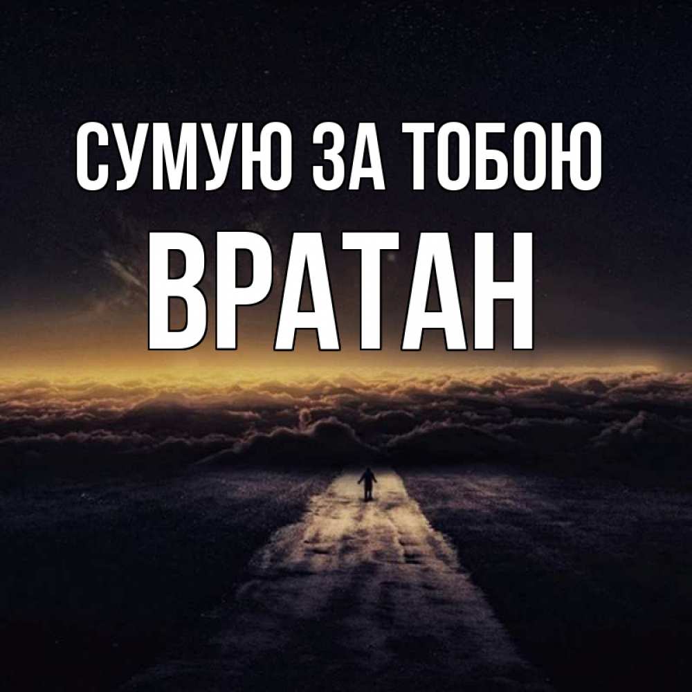 Открытка на каждый день з підписом, Вратан Сумую за тобою идем Прикольна листівка з побажанням онлайн скачати безкоштовно 