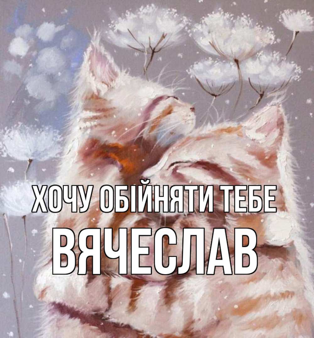 Открытка на каждый день з підписом, Вячеслав Хочу обійняти тебе Море и горы Прикольна листівка з побажанням онлайн скачати безкоштовно 