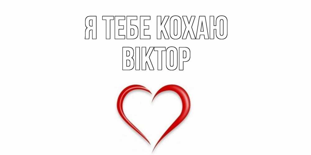 Открытка на каждый день з підписом, Віктор Я тебе кохаю сердце Прикольна листівка з побажанням онлайн скачати безкоштовно 