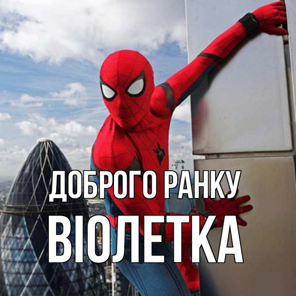 Открытка на каждый день з підписом, Віолетка Доброго ранку марвел герои Прикольна листівка з побажанням онлайн скачати безкоштовно 