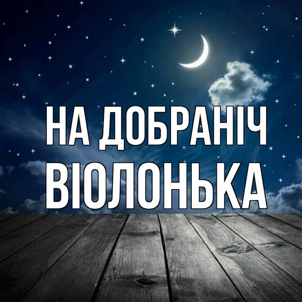Открытка на каждый день з підписом, Віолонька На добраніч месяц и звезда Прикольна листівка з побажанням онлайн скачати безкоштовно 
