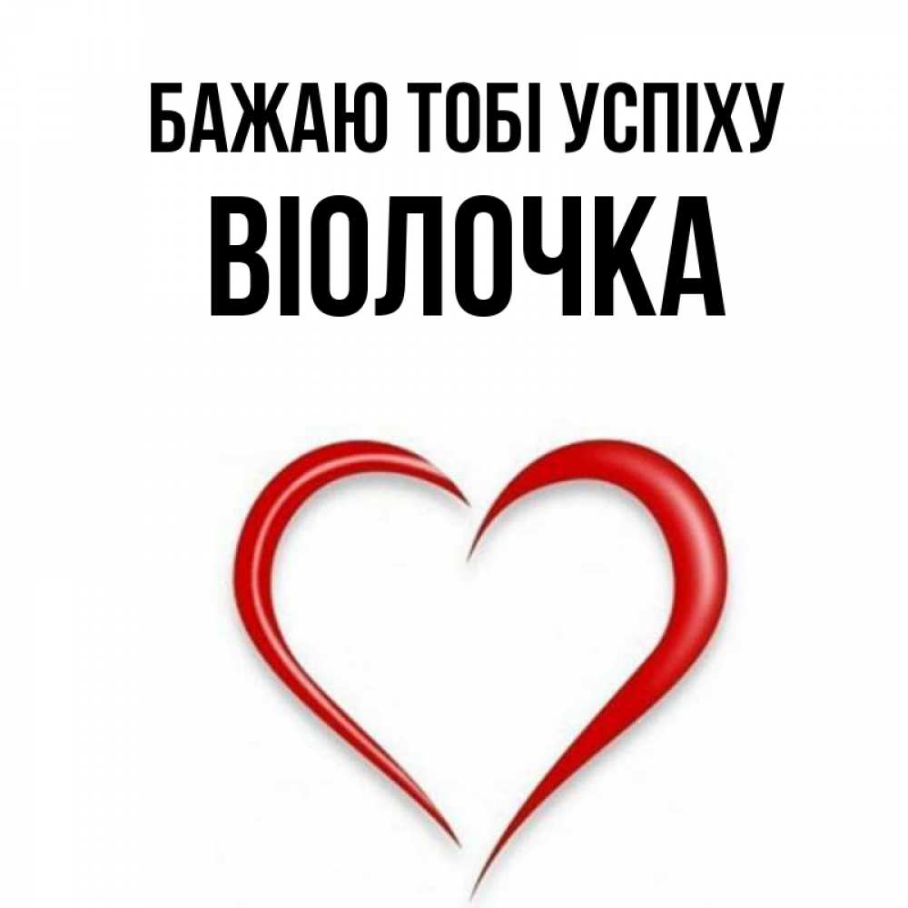 Открытка на каждый день з підписом, Віолочка Бажаю тобі успіху для удачливых людей Прикольна листівка з побажанням онлайн скачати безкоштовно 