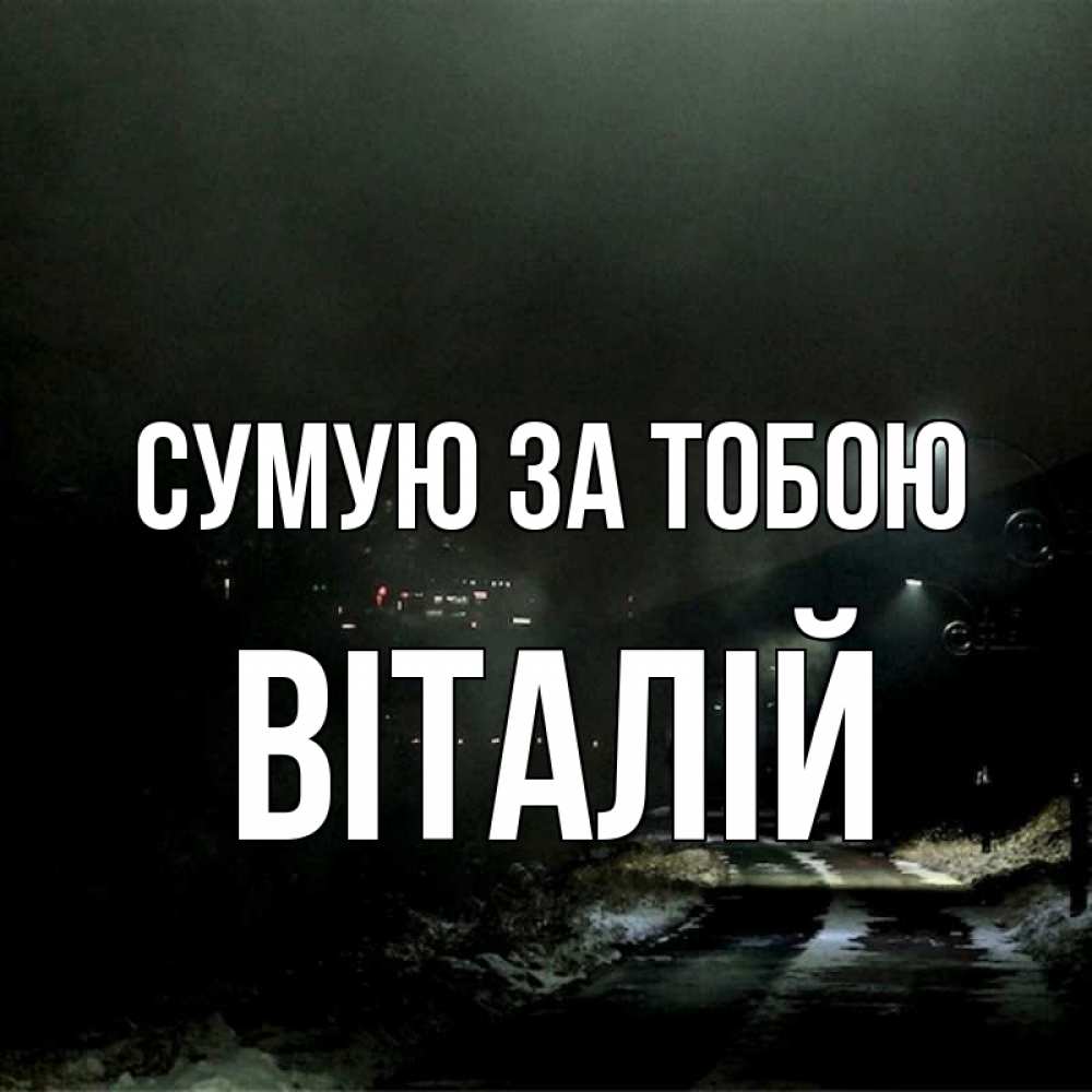Открытка на каждый день з підписом, Віталій Сумую за тобою окраина города Прикольна листівка з побажанням онлайн скачати безкоштовно 