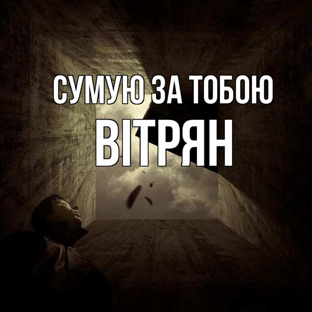 Открытка на каждый день з підписом, Вітрян Сумую за тобою тут Прикольна листівка з побажанням онлайн скачати безкоштовно 