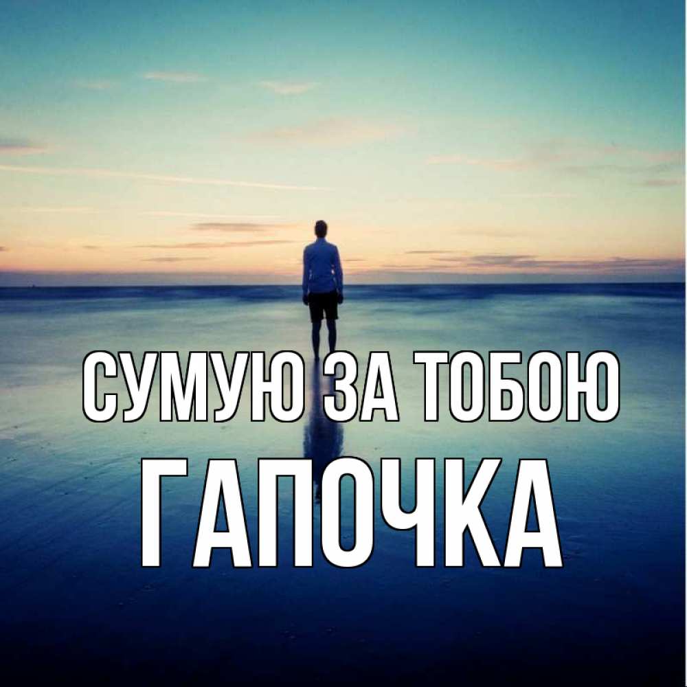 Открытка на каждый день з підписом, Гапочка Сумую за тобою зима Прикольна листівка з побажанням онлайн скачати безкоштовно 