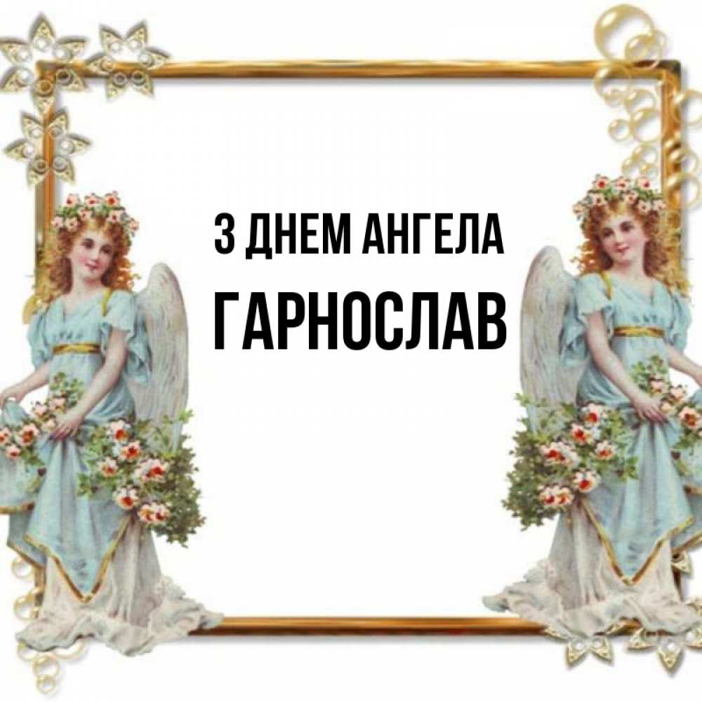 Открытка на каждый день з підписом, Гарнослав З Днем ангела рамочка из золота и ангелы Прикольна листівка з побажанням онлайн скачати безкоштовно 