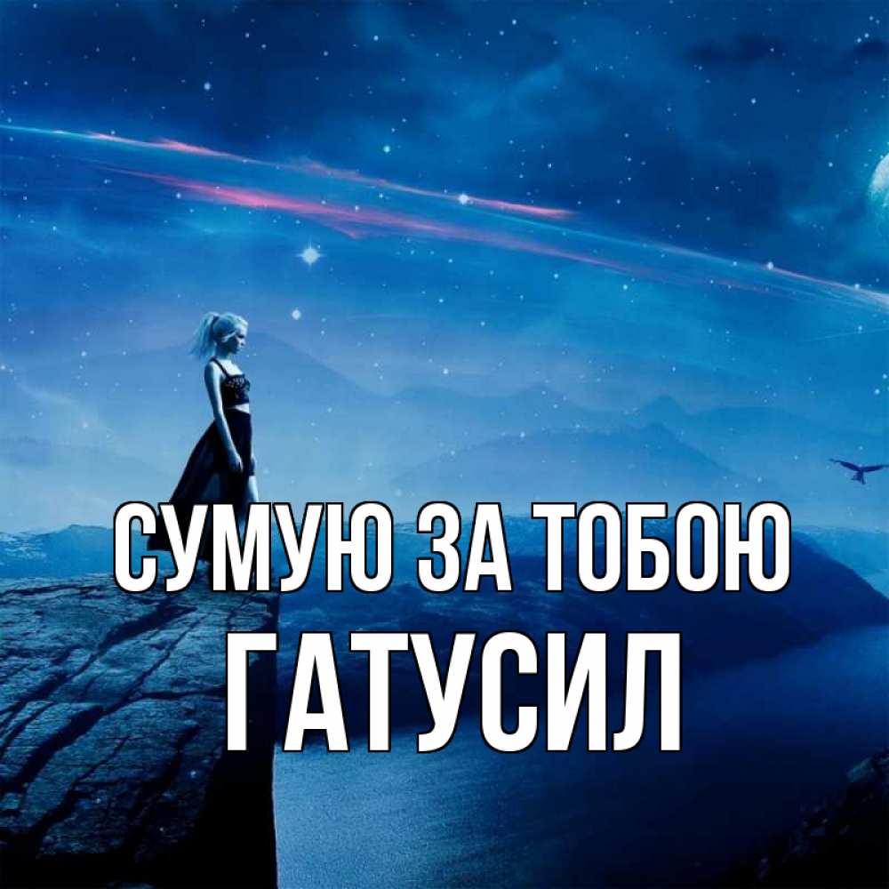 Открытка на каждый день з підписом, Гатусил Сумую за тобою одна Прикольна листівка з побажанням онлайн скачати безкоштовно 