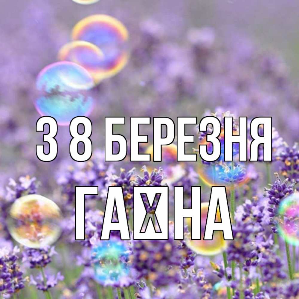 Открытка на каждый день з підписом, Гаїна З 8 БЕРЕЗНЯ цветы Прикольна листівка з побажанням онлайн скачати безкоштовно 