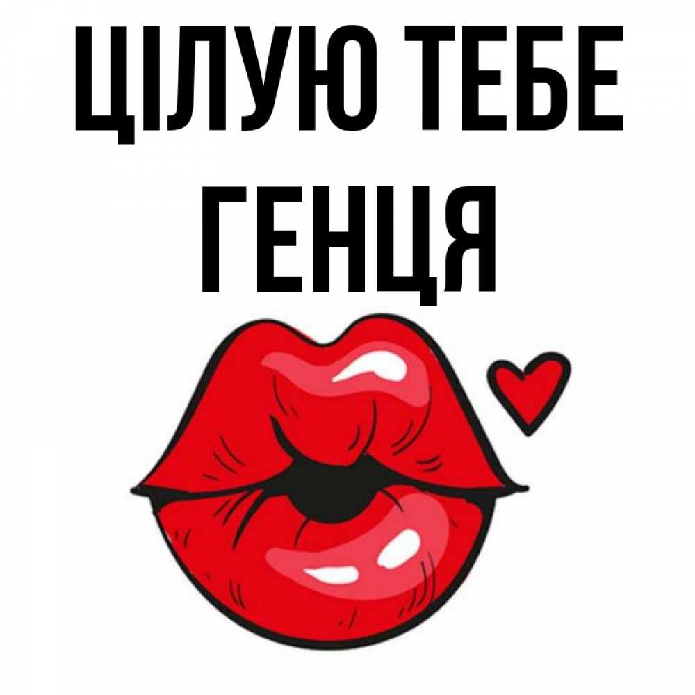 Открытка на каждый день з підписом, Генця Цілую тебе открытка с поцелуем любви для парня Прикольна листівка з побажанням онлайн скачати безкоштовно 