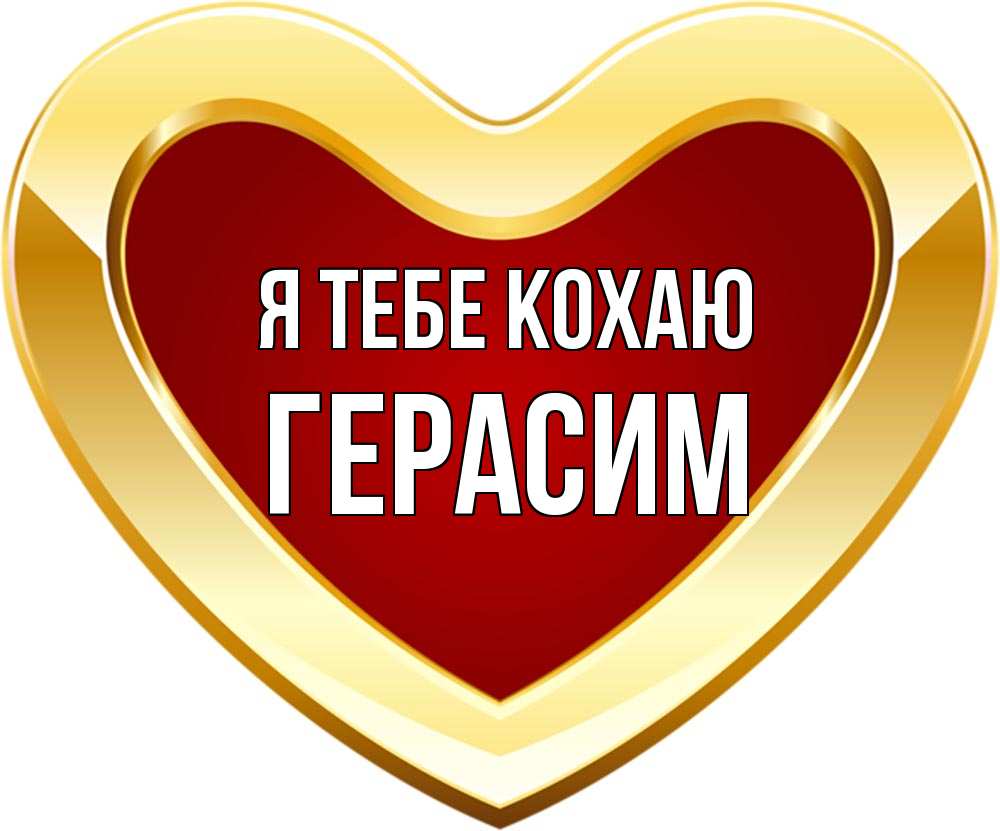 Открытка на каждый день з підписом, Герасим Я тебе кохаю из краски Прикольна листівка з побажанням онлайн скачати безкоштовно 