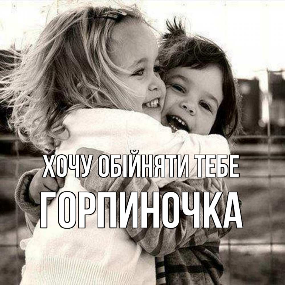 Открытка на каждый день з підписом, Горпиночка Хочу обійняти тебе счастливая парочка Прикольна листівка з побажанням онлайн скачати безкоштовно 