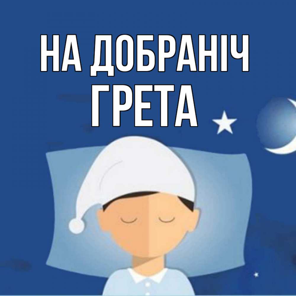 Открытка на каждый день з підписом, Грета На добраніч подушка и шапочка Прикольна листівка з побажанням онлайн скачати безкоштовно 