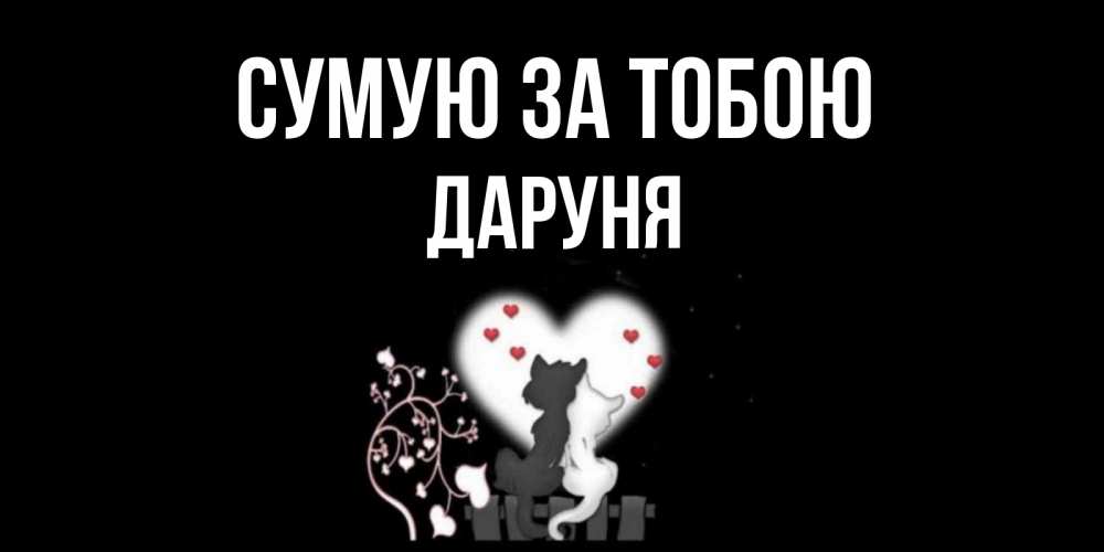 Открытка на каждый день з підписом, Даруня Сумую за тобою коты Прикольна листівка з побажанням онлайн скачати безкоштовно 