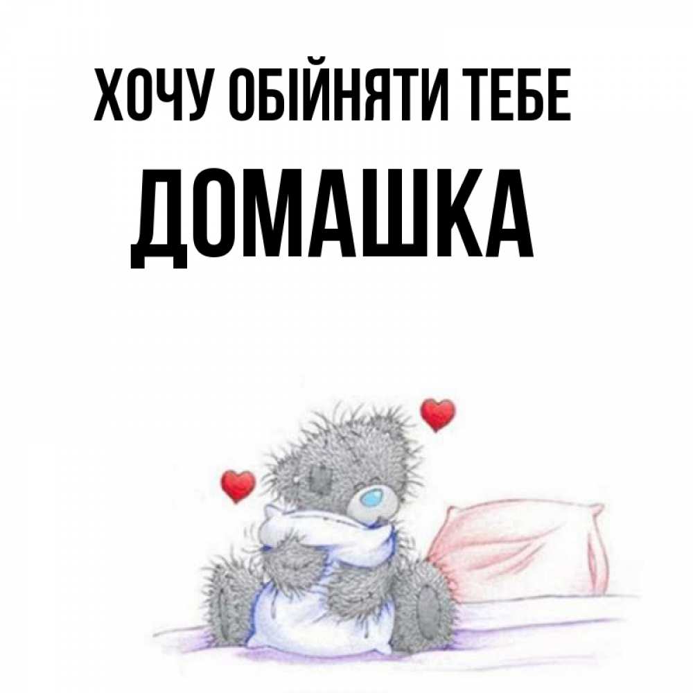 Открытка на каждый день з підписом, Домашка Хочу обійняти тебе сердечки мишка Тедди и кроватка Прикольна листівка з побажанням онлайн скачати безкоштовно 