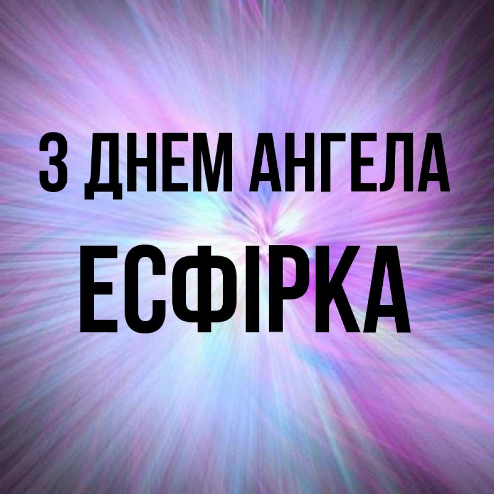 Открытка на каждый день з підписом, Есфірка З Днем ангела ангельский свет Прикольна листівка з побажанням онлайн скачати безкоштовно 