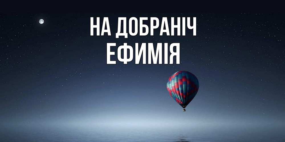 Открытка на каждый день з підписом, Ефимія На добраніч ночная открытка Прикольна листівка з побажанням онлайн скачати безкоштовно 