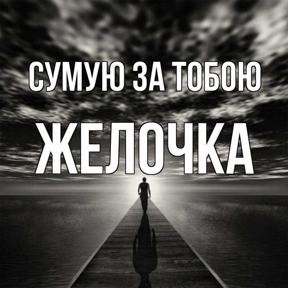 Открытка на каждый день з підписом, Желочка Сумую за тобою к тебе Прикольна листівка з побажанням онлайн скачати безкоштовно 