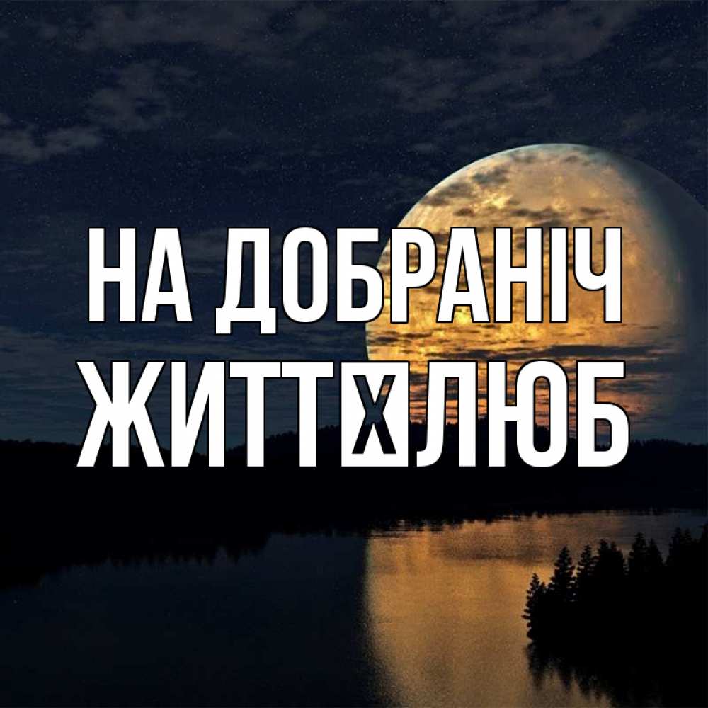 Открытка на каждый день з підписом, Життєлюб На добраніч речка Прикольна листівка з побажанням онлайн скачати безкоштовно 