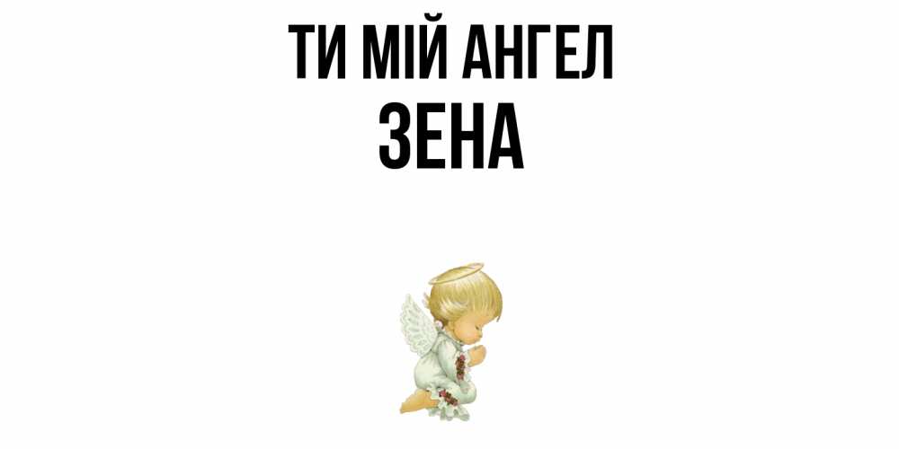 Открытка на каждый день з підписом, Зена Ти мій ангел ангел Прикольна листівка з побажанням онлайн скачати безкоштовно 