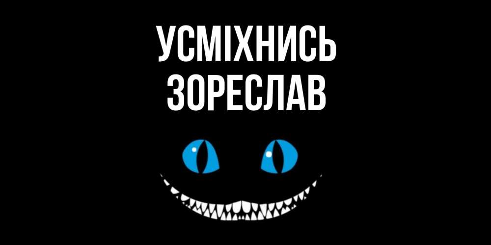 Открытка на каждый день з підписом, Зореслав Усміхнись кот улыбается Прикольна листівка з побажанням онлайн скачати безкоштовно 