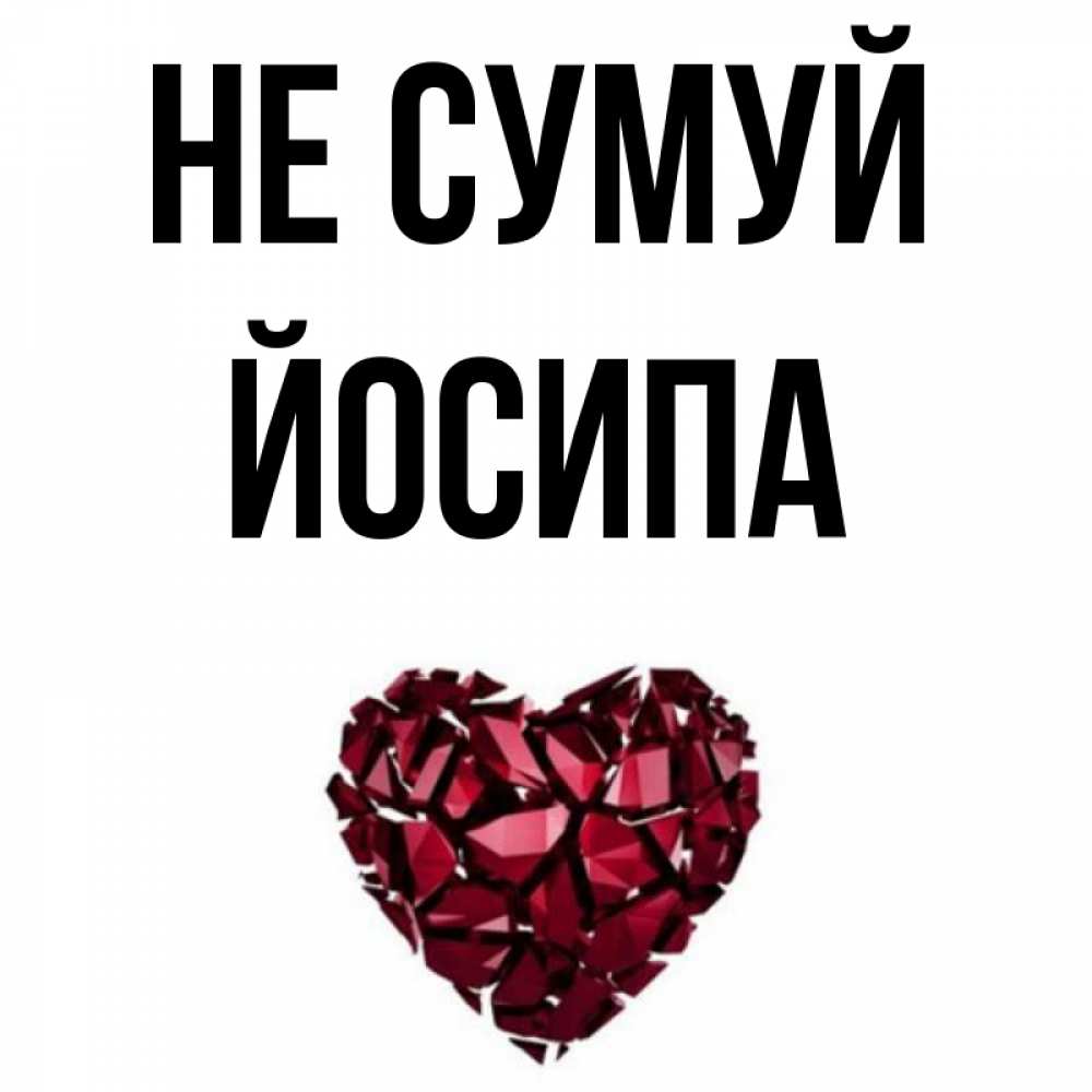 Открытка на каждый день з підписом, Йосипа Не сумуй рубиновое сердечко Прикольна листівка з побажанням онлайн скачати безкоштовно 