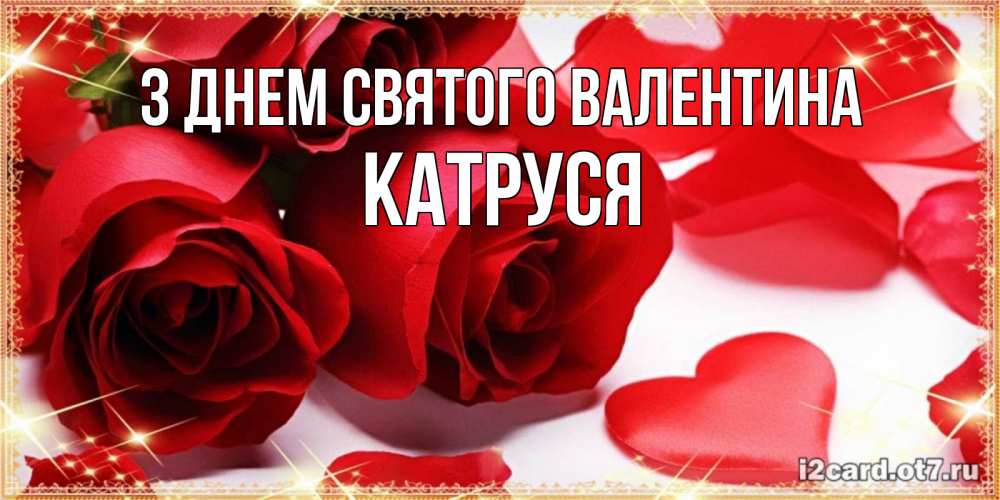 Открытка на каждый день з підписом, Катруся З Днем Святого Валентина открытки на день всех влюбленных скачать бесплатно Прикольна листівка з побажанням онлайн скачати безкоштовно 