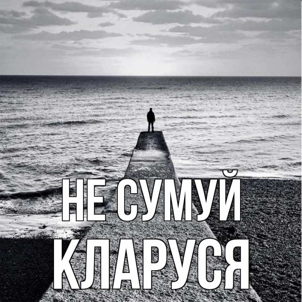 Открытка на каждый день з підписом, Кларуся Не сумуй море Прикольна листівка з побажанням онлайн скачати безкоштовно 
