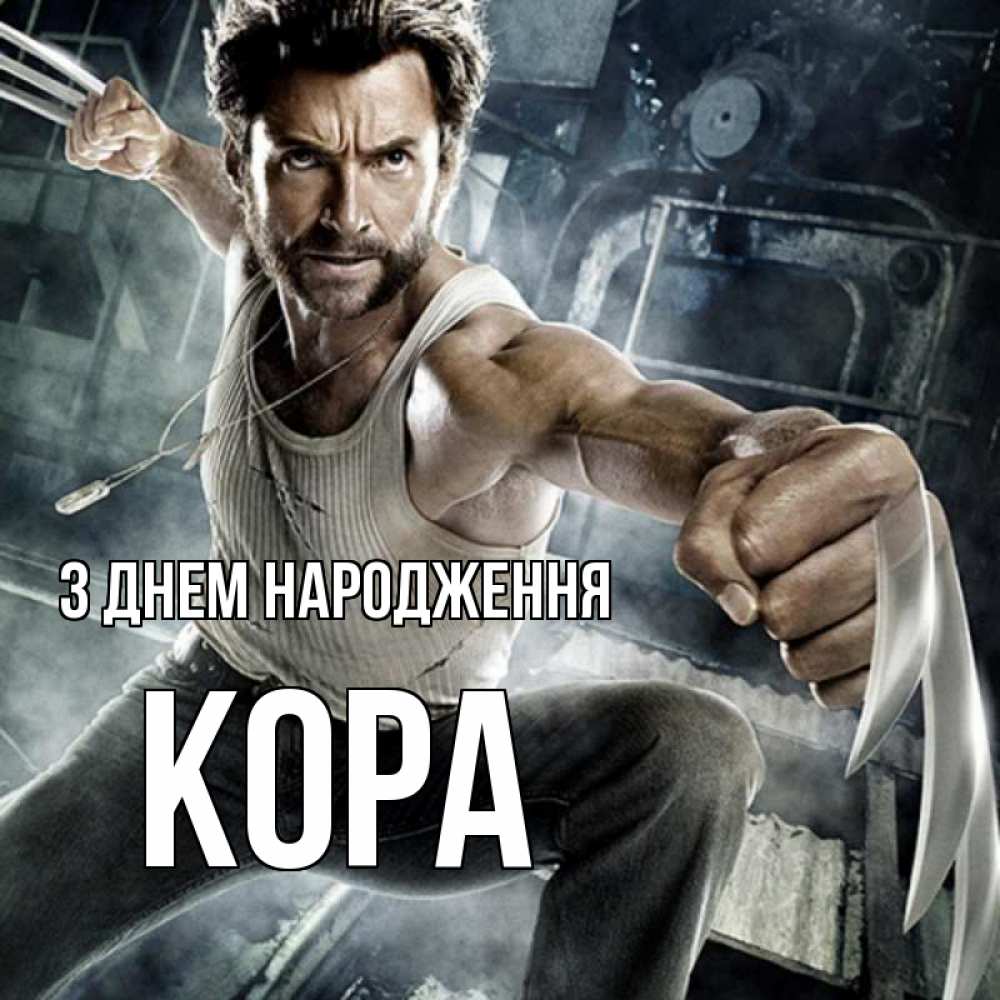 Открытка на каждый день з підписом, Кора З Днем народження супергерой в ярости Прикольна листівка з побажанням онлайн скачати безкоштовно 