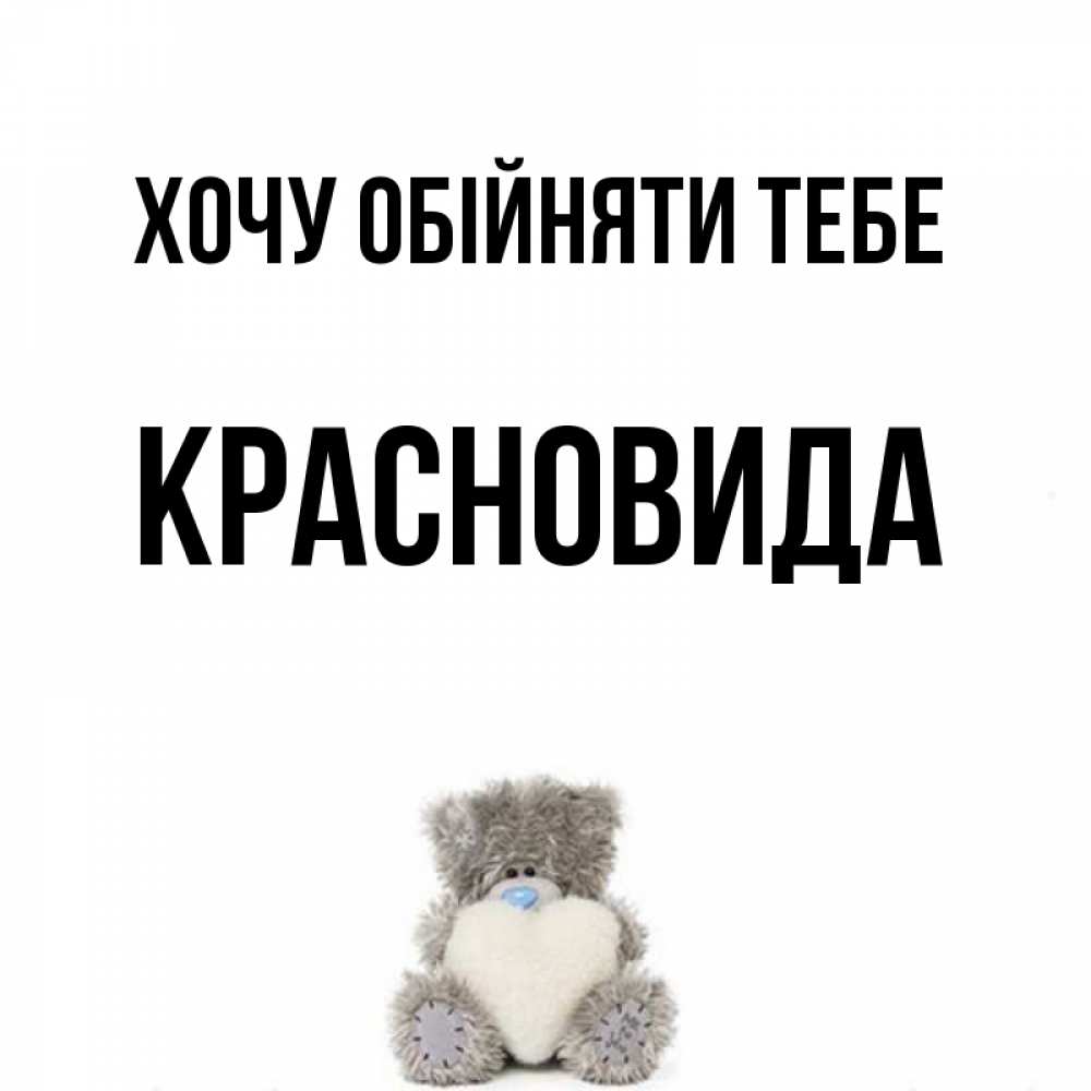 Открытка на каждый день з підписом, Красновида Хочу обійняти тебе медвежонок с сердечком белого цвета Прикольна листівка з побажанням онлайн скачати безкоштовно 