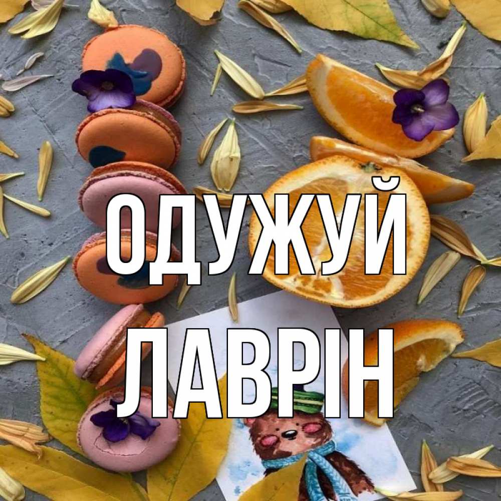 Открытка на каждый день з підписом, Лаврін Одужуй не болейте Прикольна листівка з побажанням онлайн скачати безкоштовно 
