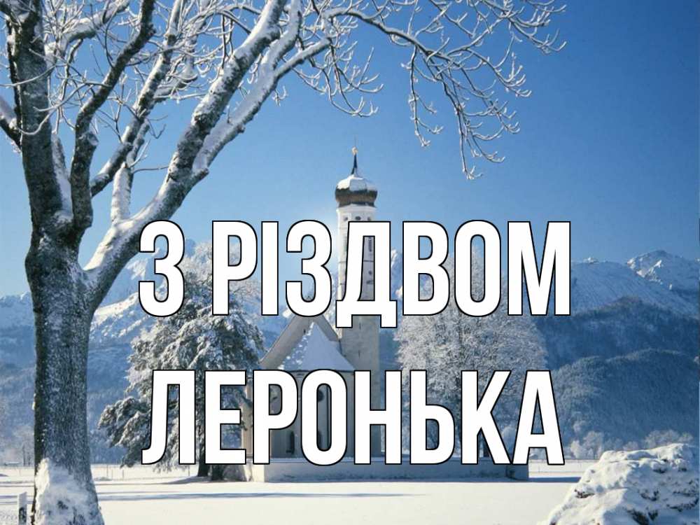 Открытка на каждый день з підписом, Леронька З Різдвом зима, храм, костел Прикольна листівка з побажанням онлайн скачати безкоштовно 