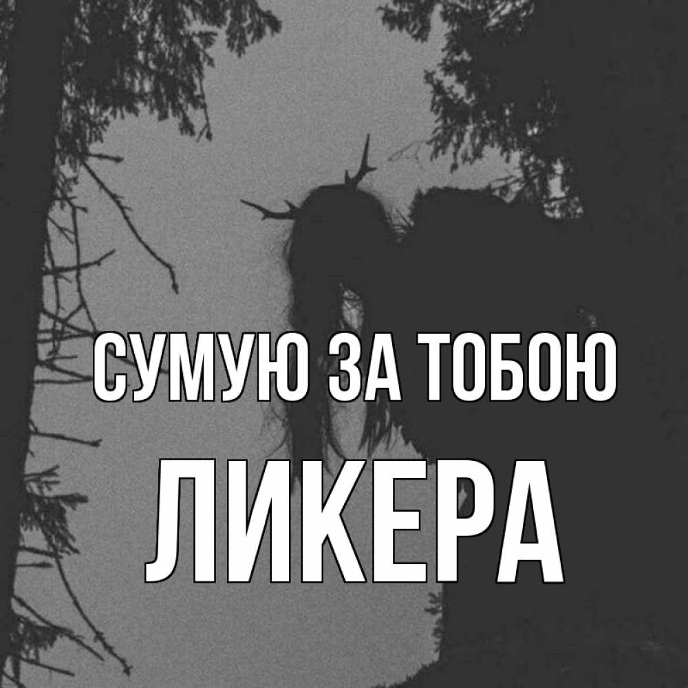 Открытка на каждый день з підписом, Ликера Сумую за тобою пугаю Прикольна листівка з побажанням онлайн скачати безкоштовно 