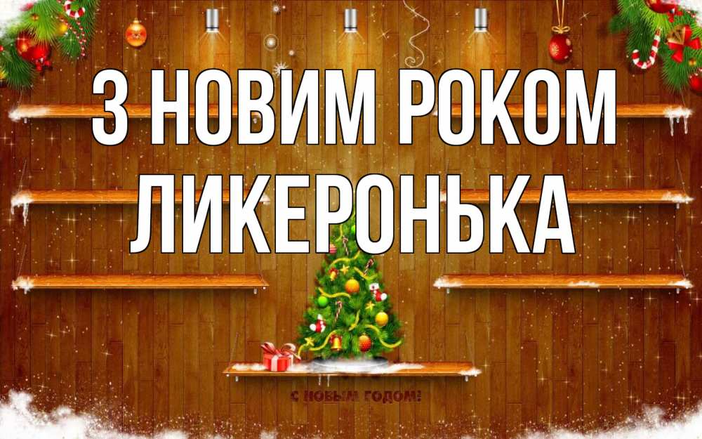 Открытка на каждый день з підписом, Ликеронька З новим роком с новым годом Прикольна листівка з побажанням онлайн скачати безкоштовно 