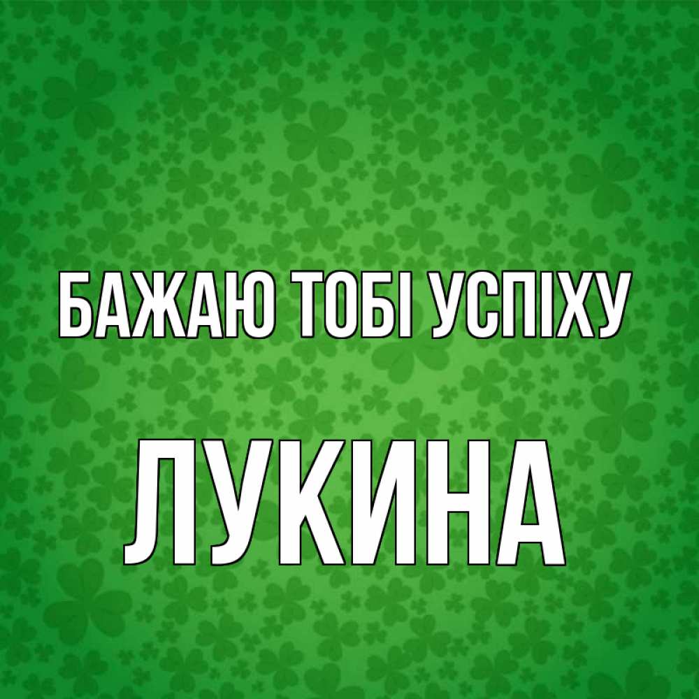 Открытка на каждый день з підписом, Лукина Бажаю тобі успіху много листочков на удачу Прикольна листівка з побажанням онлайн скачати безкоштовно 