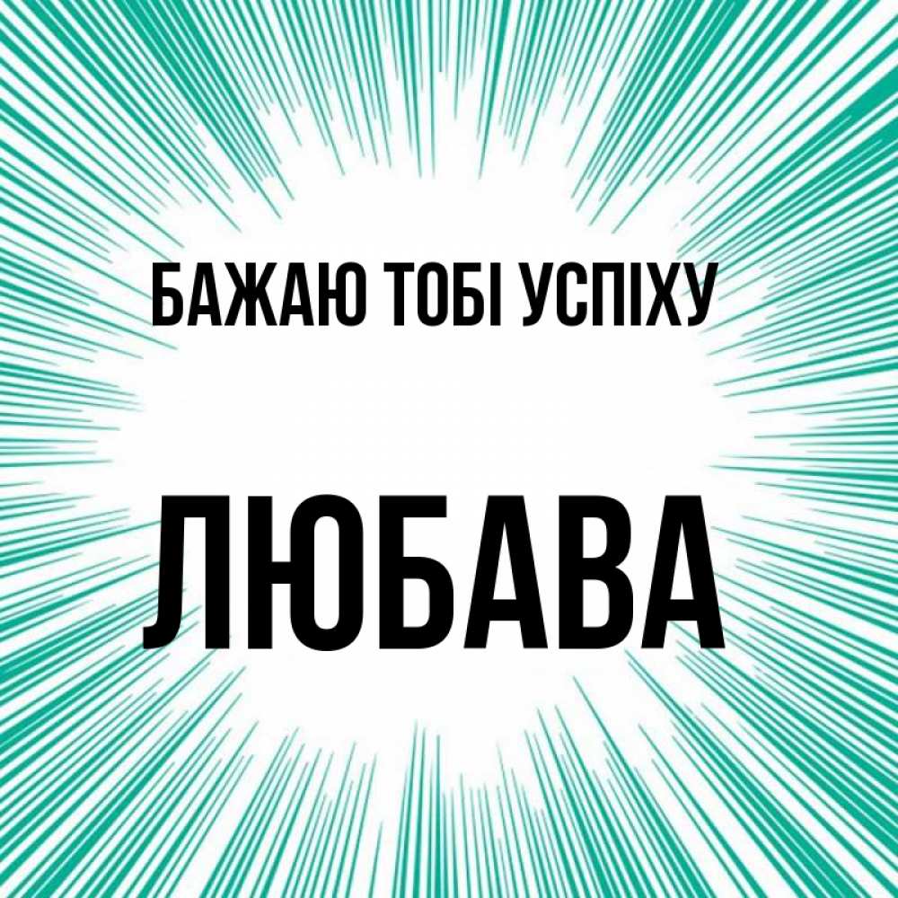 Открытка на каждый день з підписом, Любава Бажаю тобі успіху на удачу Прикольна листівка з побажанням онлайн скачати безкоштовно 