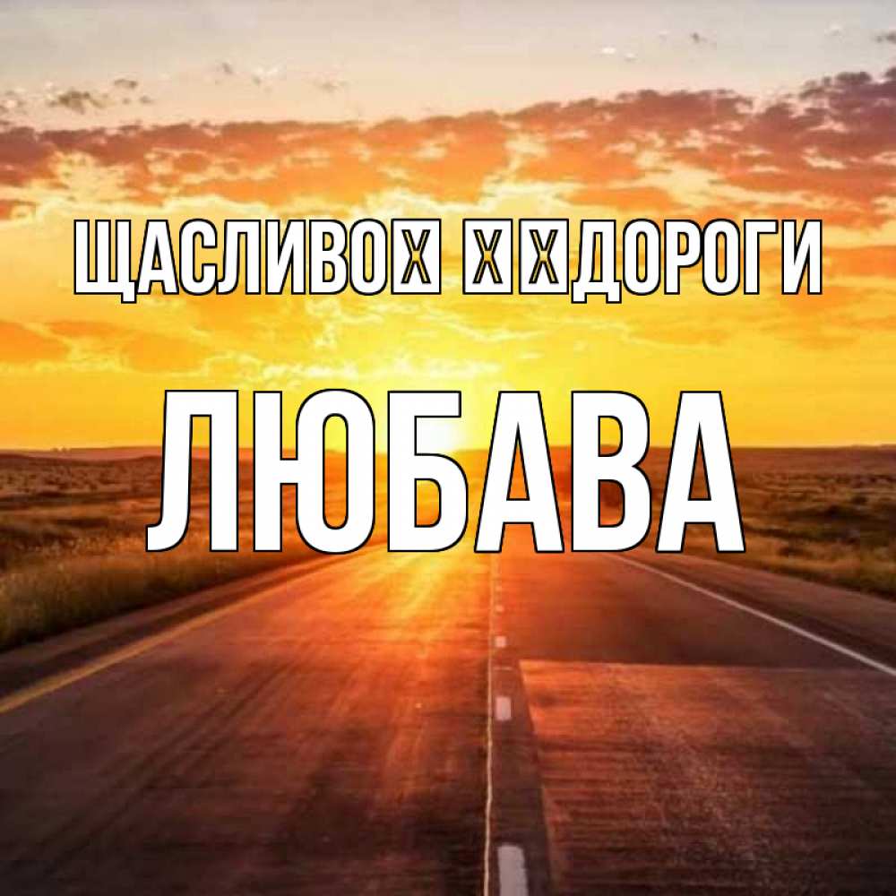 Открытка на каждый день з підписом, Любава Щасливої ​​дороги солнечный свет, закат Прикольна листівка з побажанням онлайн скачати безкоштовно 